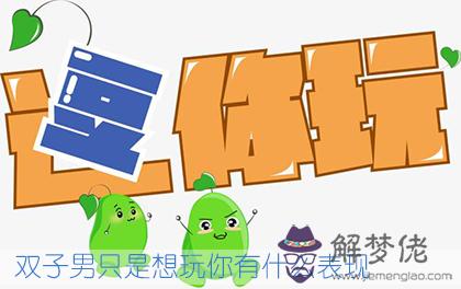 雙子男只是想玩你有什麼表現 雙子男只是想玩你有什麼表現