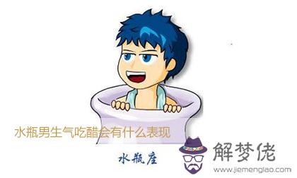 水瓶男生氣吃醋會有什麼表現 水瓶男生氣吃醋會有什麼表現