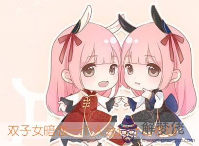 雙子女暗戀一個人會有什麼表現 雙子女暗戀一個人會有什麼表現