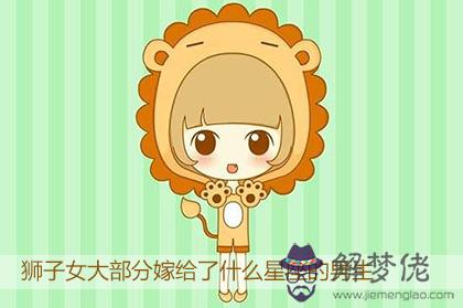 獅子女大部分嫁給了什麼星座的男生 獅子女大部分嫁給了什麼星座的男生