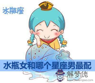 水瓶女和哪個星座男最配 水瓶女和哪個星座男最配