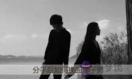 分手后如何挽回獅子男 分手后如何挽回獅子男