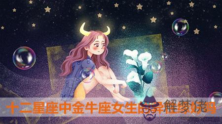 十二星座中金牛座女生的異性緣好嗎 十二星座中金牛座女生的異性緣好嗎
