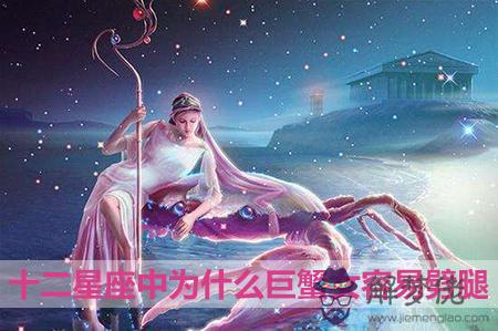 十二星座中為什麼巨蟹女容易劈腿 十二星座中為什麼巨蟹女容易劈腿