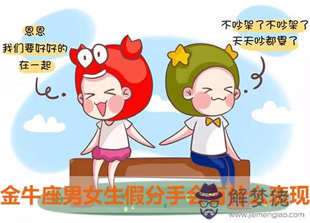 金牛座男女生假分手會有什麼表現 金牛座男女生假分手會有什麼表現