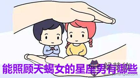 能照顧天蝎女的星座男有哪些 能照顧天蝎女的星座男有哪些