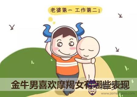 金牛男喜歡摩羯女有哪些表現 金牛男喜歡摩羯女有哪些表現