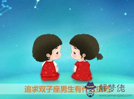 追求雙子座男生有什麼技巧 追求雙子座男生有什麼技巧