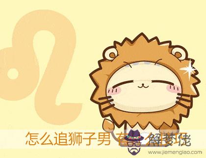 怎麼追獅子男 有什麼技巧 怎麼追獅子男 有什麼技巧