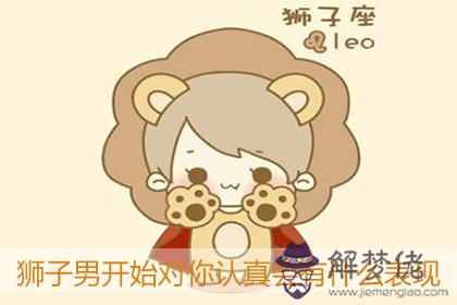 獅子男開始對你認真會有什麼表現 獅子男開始對你認真會有什麼表現