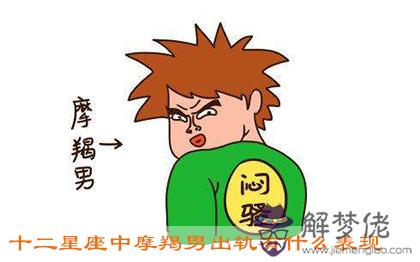 十二星座中摩羯男出軌有什麼表現 十二星座中摩羯男出軌有什麼表現