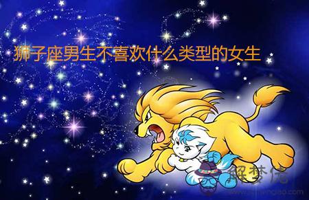 獅子座男生不喜歡什麼類型的女生 獅子座男生不喜歡什麼類型的女生