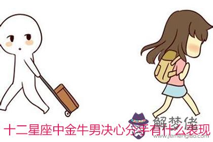 十二星座中金牛男決心分手有什麼表現
