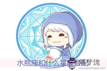 水瓶座和什麼星座最配 水瓶座和什麼星座最配