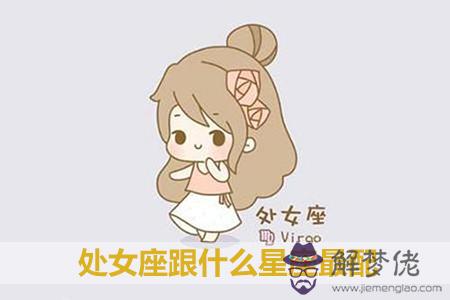 處女座跟什麼星座最配 處女座跟什麼星座最配