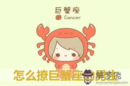 怎麼撩巨蟹座的男生 怎麼撩巨蟹座的男生