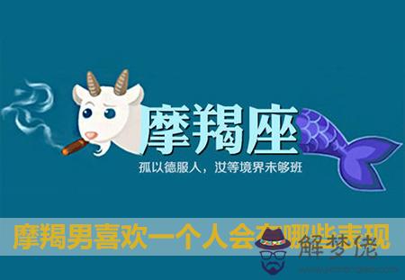 摩羯男喜歡一個人會有哪些表現 摩羯男喜歡一個人會有哪些表現