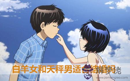 白羊女和天秤男適合結婚嗎 白羊女和天秤男適合結婚嗎