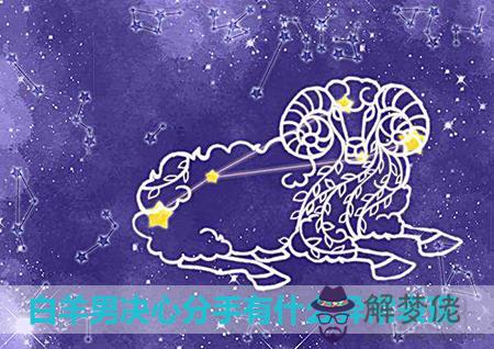 白羊男決心分手有什麼異常表現 白羊男決心分手有什麼異常表現
