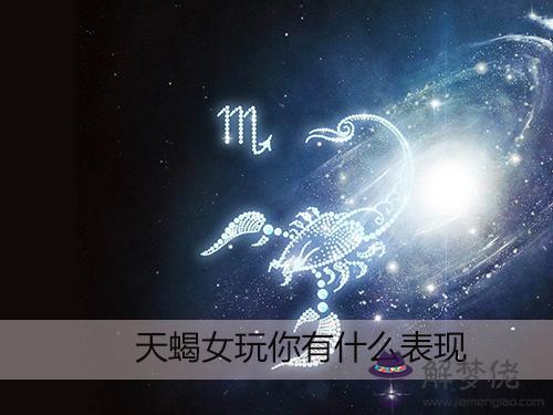 天蝎女玩你有什麼表現 天蝎女玩你有什麼表現