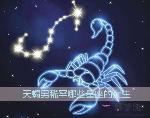 天蝎男稀罕哪些星座的女生 天蝎男稀罕哪些星座的女生