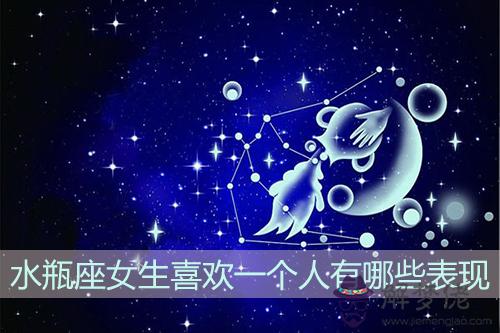 水瓶座女生喜歡一個人有哪些表現 水瓶座女生喜歡一個人有哪些表現