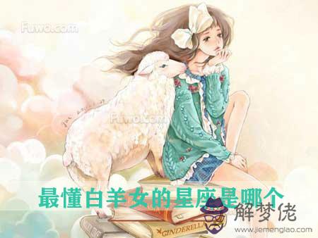 最懂白羊女的星座是哪個
