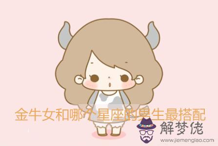 金牛女和什麼星座的男生最搭配 金牛女和什麼星座的男生最搭配