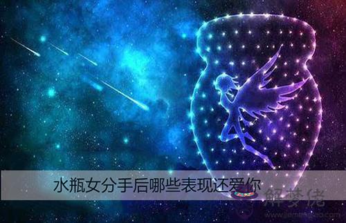 水瓶女分手后哪些表現還愛你 水瓶女分手后哪些表現還愛你