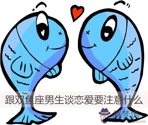跟雙魚座男生談戀愛要注意什麼 跟雙魚座男生談戀愛要注意什麼