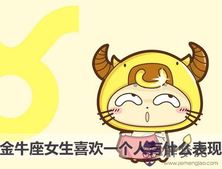 金牛座女生喜歡一個人有什麼表現 金牛座女生喜歡一個人有什麼表現