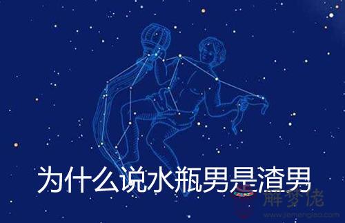為什麼說水瓶男是渣男 為什麼說水瓶男是渣男