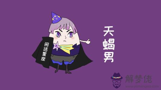和天蝎座男生交往需要注意哪些事項 和天蝎座男生交往需要注意哪些事項
