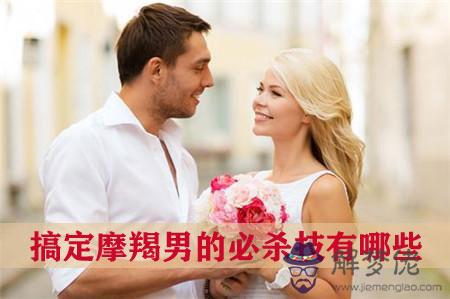 搞定摩羯男的必殺技有哪些