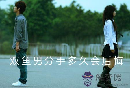 雙魚男分手多久會后悔 會有什麼表現 雙魚男分手多久會后悔 會有什麼表現