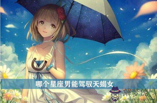 十二星座中哪個星座男能駕馭天蝎女 十二星座中哪個星座男能駕馭天蝎女