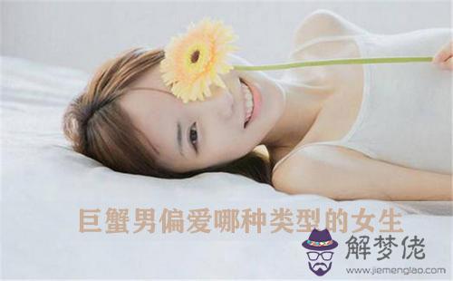 巨蟹男偏愛哪種類型的女生 巨蟹男偏愛哪種類型的女生