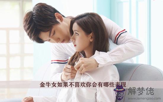金牛女如果不喜歡你會有哪些表現 金牛女如果不喜歡你會有哪些表現