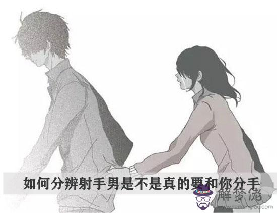 如何分辨射手男是不是真的要和你分手 如何分辨射手男是不是真的要和你分手