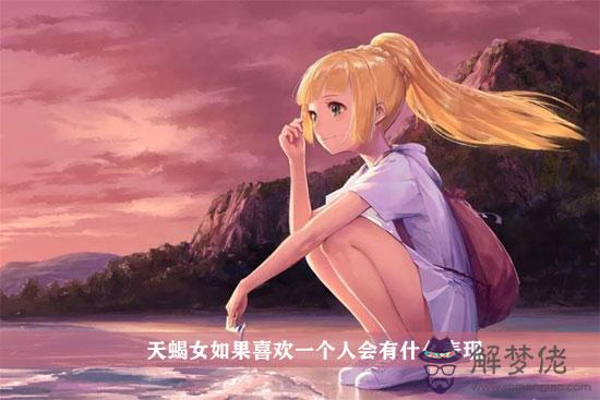 天蝎女如果喜歡一個人會有什麼表現 天蝎女如果喜歡一個人會有什麼表現