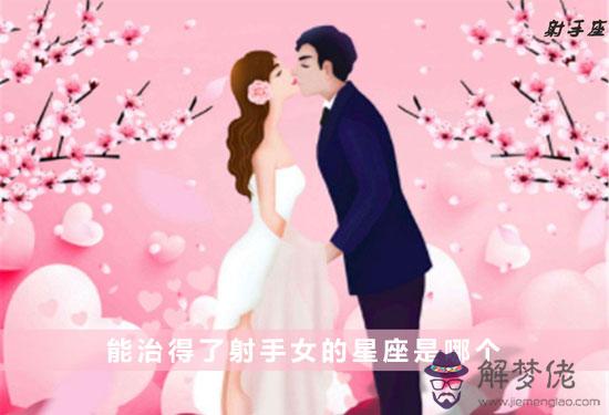 能治得了射手女的星座是哪個 能治得了射手女的星座是哪個