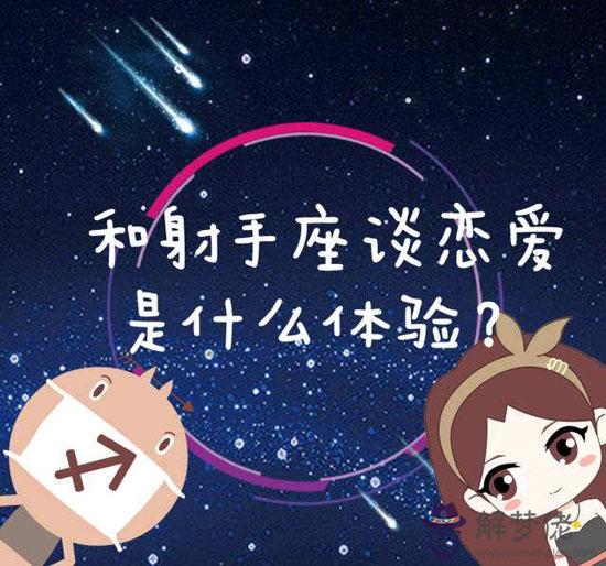 樂觀誠實的射手座愛情觀是什麼樣 樂觀誠實的射手座愛情觀是什麼樣