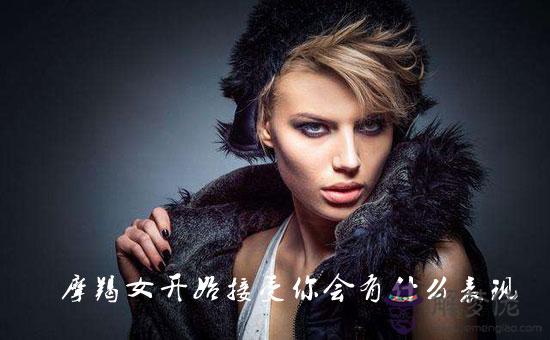 摩羯座女生開始接受你會有什麼表現 摩羯座女生開始接受你會有什麼表現