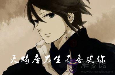 天蝎座男生如果不喜歡會有什麼暗示 天蝎座男生如果不喜歡會有什麼暗示