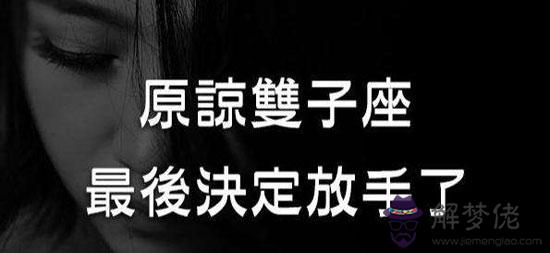 雙子男想要和女朋友分手會有什麼表現 雙子男想要和女朋友分手會有什麼表現