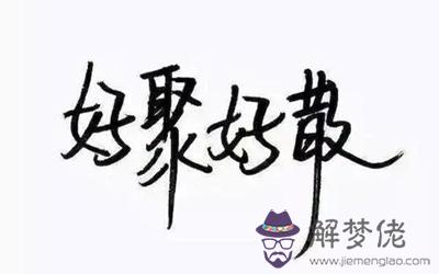 這幾對星座組合分手后好聚好散還能做朋友 這幾對星座組合分手后好聚好散還能做朋友