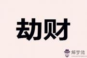 十神與劫財