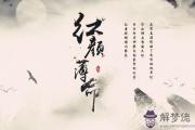 八字紅顏薄命