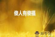 人傻的八字