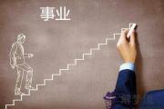 八字看事業信息